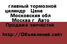 Mercedes W211 главный тормозной цилиндр › Цена ­ 3 500 - Московская обл., Москва г. Авто » Продажа запчастей   